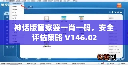 神话版管家婆一肖一码，安全评估策略 V146.02