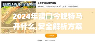 2024年澳门今晚特马开什么,安全解析方案_智慧版JLK131.26