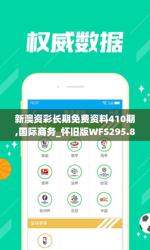 新澳资彩长期免费资料410期,国际商务_怀旧版WFS295.87