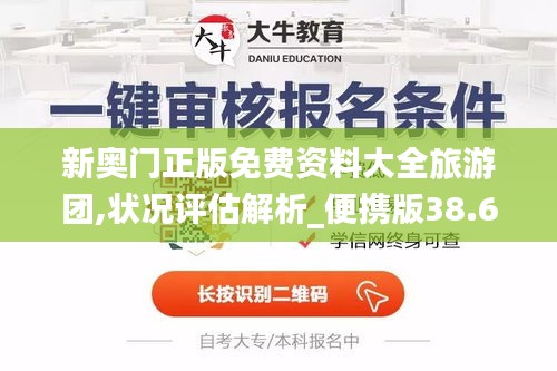 新奥门正版免费资料大全旅游团,状况评估解析_便携版38.6