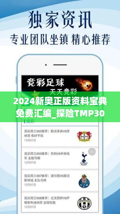 2024新奥正版资料宝典免费汇编_探险TMP307.17解析评测