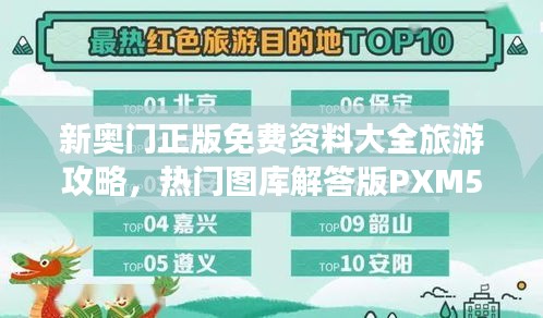 新奥门正版免费资料大全旅游攻略，热门图库解答版PXM518.76
