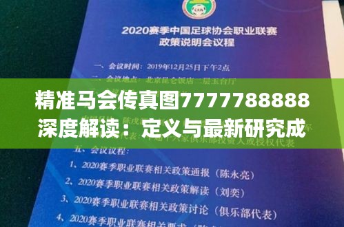 精准马会传真图7777788888深度解读：定义与最新研究成果_资源版HAU207.97