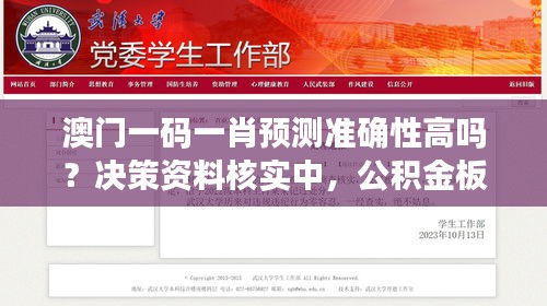 澳门一码一肖预测准确性高吗？决策资料核实中，公积金板块YIL328.67