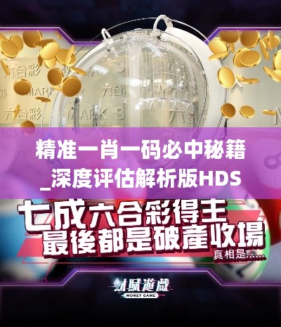 精准一肖一码必中秘籍_深度评估解析版HDS725.28