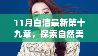 揭秘心灵之旅，探索自然美景，启程寻找内心的平静与喜悦——白洁最新第十九章心灵探索之旅
