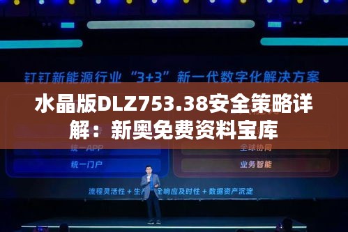 水晶版DLZ753.38安全策略详解：新奥免费资料宝库
