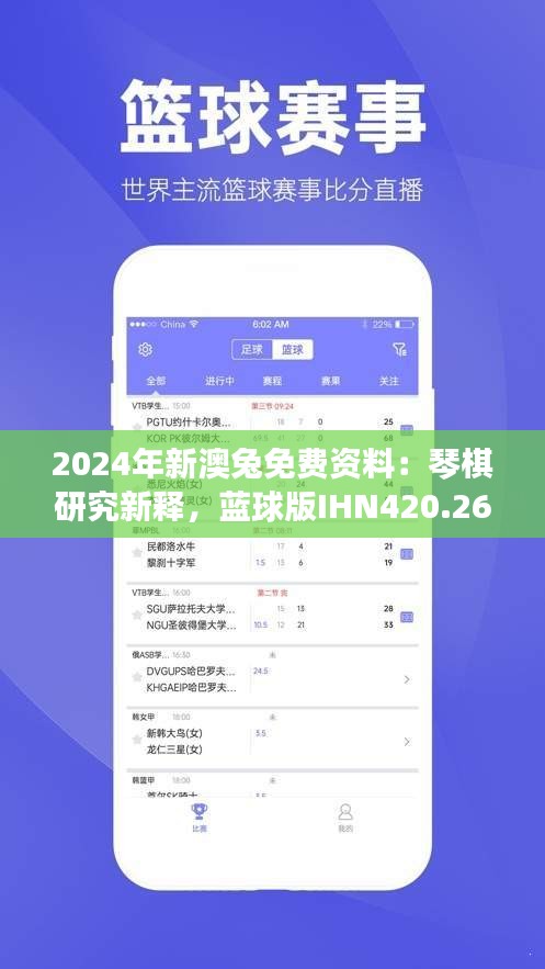 2024年新澳兔免费资料：琴棋研究新释，蓝球版IHN420.26解读