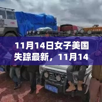失踪女子美国故事背后的变化力量与自信追寻之旅
