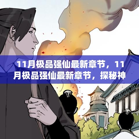 揭秘最新章节，探秘神秘仙侠世界，开启极致修仙之旅——11月极品强仙