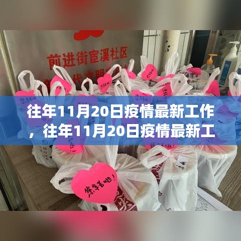往年11月20日疫情最新工作综述，防控进展、要点解析及未来展望