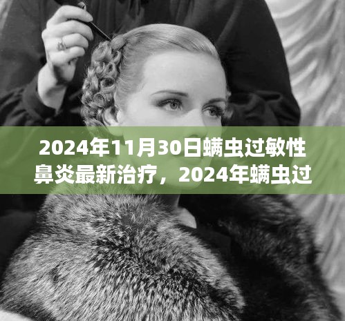 前沿科技与个性化医疗结合，螨虫过敏性鼻炎最新治疗进展