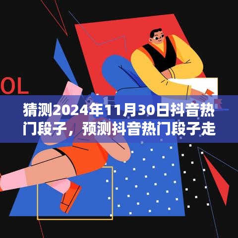 掌握未来抖音流行趋势，预测热门段子走向的详细步骤指南（适用于初学者与进阶用户）