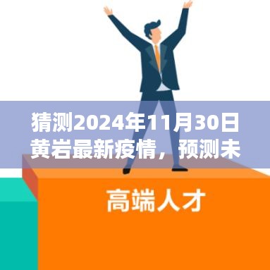 黄岩区未来疫情走向预测，2024年11月30日疫情分析与预测
