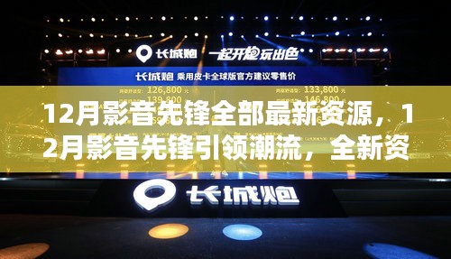 12月影音先锋引领潮流，全新资源大盘点，探索影音世界的最新动态