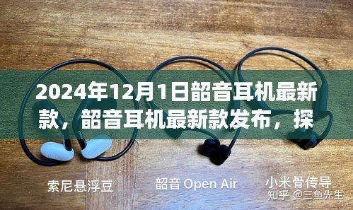 韶音耳机最新款发布，探索未来音频体验的极致之旅（2024年12月1日）