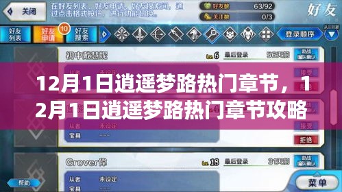 逍遥梦路热门章节攻略指南，从新手到进阶的全面步骤教学