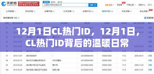 揭秘CL热门ID背后的温暖日常，12月1日的独特故事