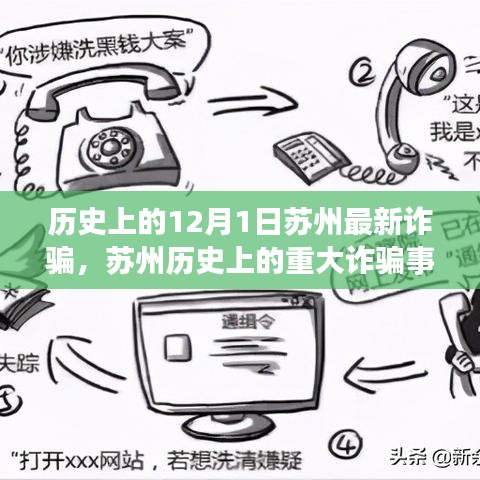 揭秘苏州历史上的重大诈骗事件，十二月一日的阴影回顾与警示