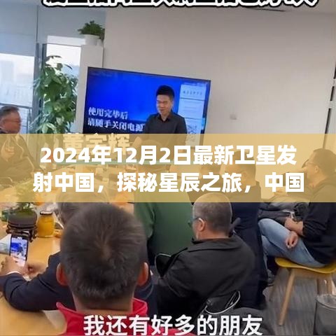 中国最新卫星发射，星辰探秘与心灵寻静之旅的完美结合（2024年12月2日）