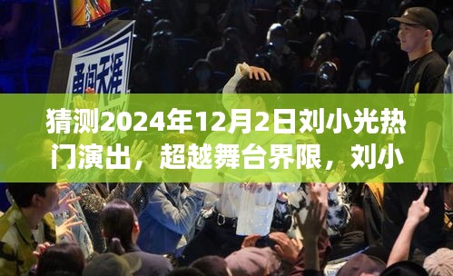 刘小光，超越舞台界限的励志演出之旅，预见未来的2024年热门演出