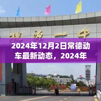 常德动车最新动态，引领城市出行变革的先锋力量