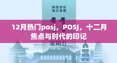 十二月热门POSJ，时代印记与焦点所在