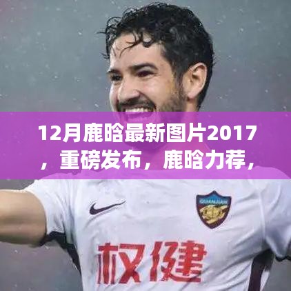 独家揭秘，鹿晗专属版智能生活体验机重磅发布，鹿晗最新图片欣赏