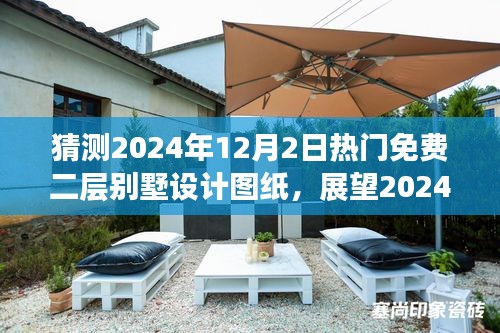 展望2024年二层别墅设计图纸免费热潮，未来趋势与时代影响分析