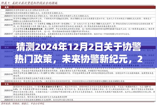 2024协警新纪元展望，智能系统前沿解读与体验之旅