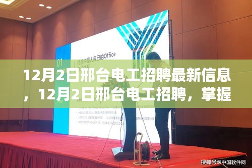 邢台电工招聘最新信息，掌握技能，开启新征程！