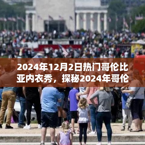 探秘时尚魅力与激情的完美结合，2024年哥伦比亚内衣秀盛大开幕