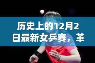 最新智能乒乓球拍革命来袭，女乒赛场上的黑科技利器回顾与前瞻