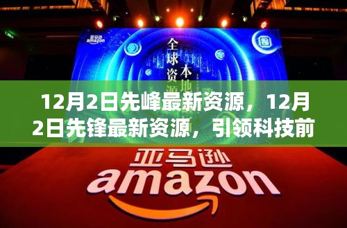 12月2日先锋最新资源盘点，引领科技前沿，探索最新动态