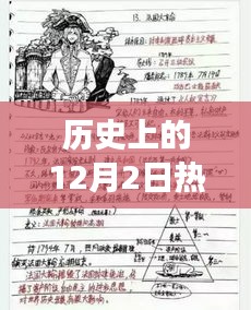 揭秘历史上的十二月二日花甲之约日记，探寻多维解读与秘密探寻之旅