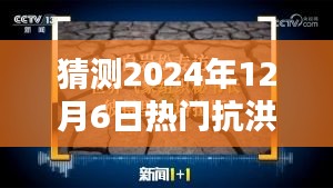 2024年抗洪技术革新与趋势分析，预测未来热门抗洪策略