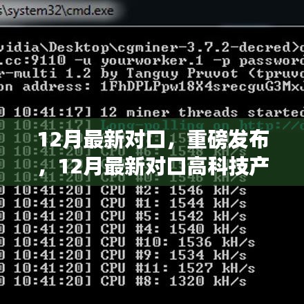 12月最新对口高科技产品引领生活新纪元，颠覆性创新与科技力量重磅来袭