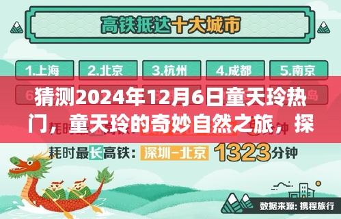 童天玲的奇妙自然之旅，探索美景，寻找内心的宁静与平和（预测热门时间，2024年12月6日）