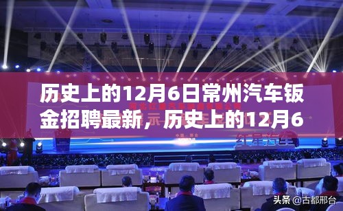 历史上的12月6日常州汽车钣金招聘深度解析与最新介绍