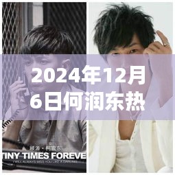 何润东热门电影解析，2024年作品一览