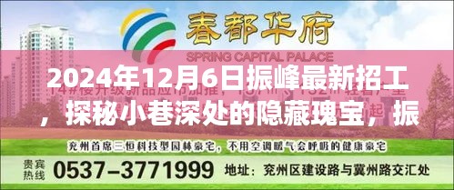 探秘振峰特色小店，隐藏小巷深处的宝藏职位招募启事（2024年最新）