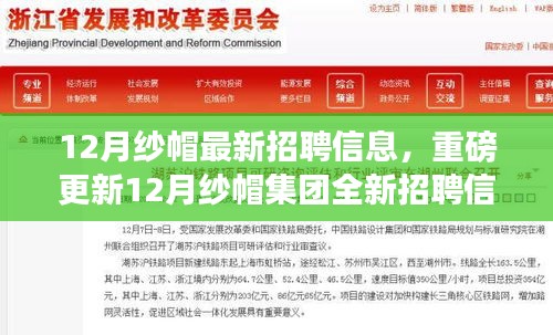 12月纱帽集团全新招聘信息揭秘，开启职业新征程的大门