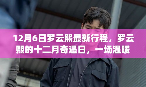 罗云熙十二月奇遇日，一场温暖的行程之旅揭秘