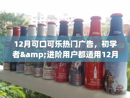 12月可口可乐热门广告制作全攻略，适合初学者与进阶用户
