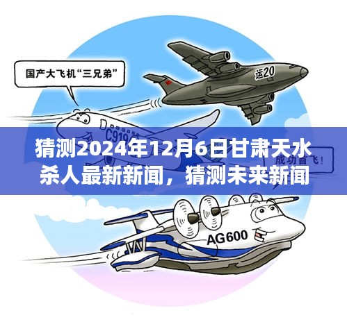 甘肃天水杀人事件最新进展预测至2024年12月6日，未来新闻猜测与事件分析