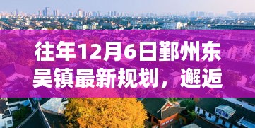 邂逅时光小巷，东吴镇最新规划揭秘特色小店与巷弄秘境的魅力