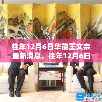 往年12月6日华能王文宗的最新动态及消息回顾