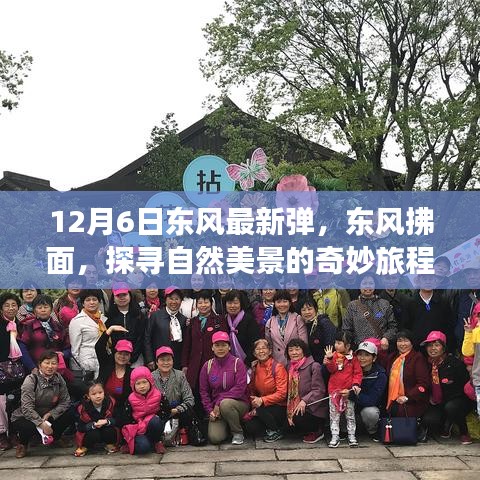 东风拂面，探寻自然美景的奇妙旅程——东风最新弹亮相12月6日