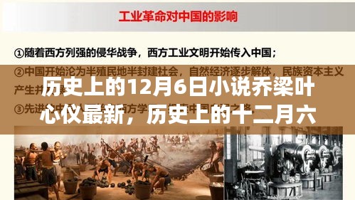 历史上的十二月六日，乔梁叶心仪的传奇故事最新揭秘