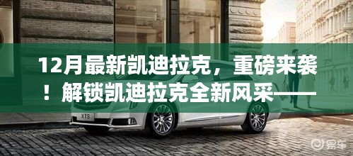 重磅发布，解锁凯迪拉克全新风采——12月最新车型重磅来袭！
